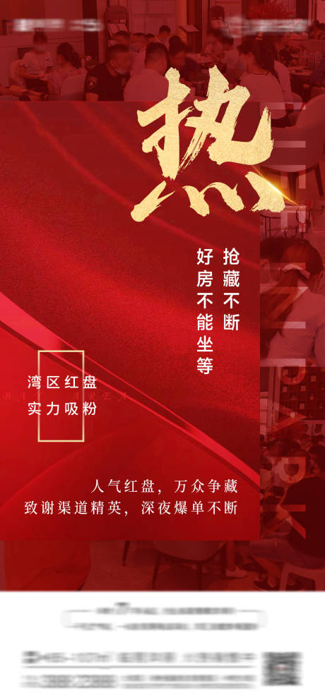 源文件下载【地产红盘热销海报】编号：70740007014647187