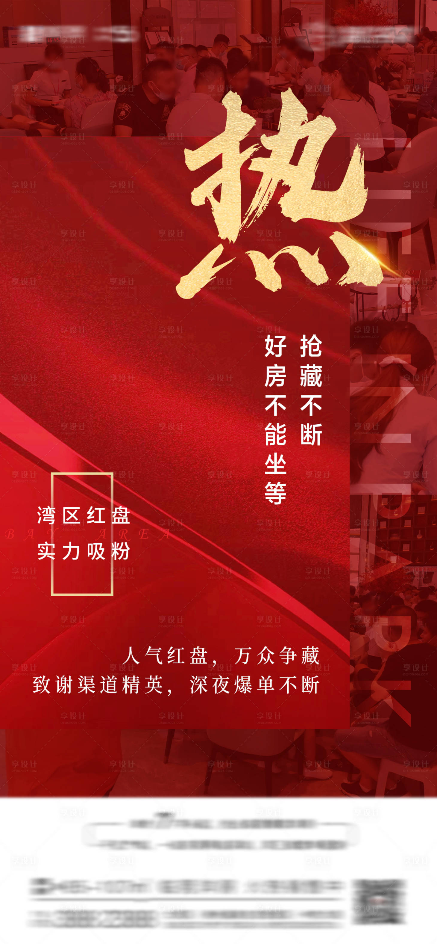 源文件下载【地产红盘热销海报】编号：70740007014647187