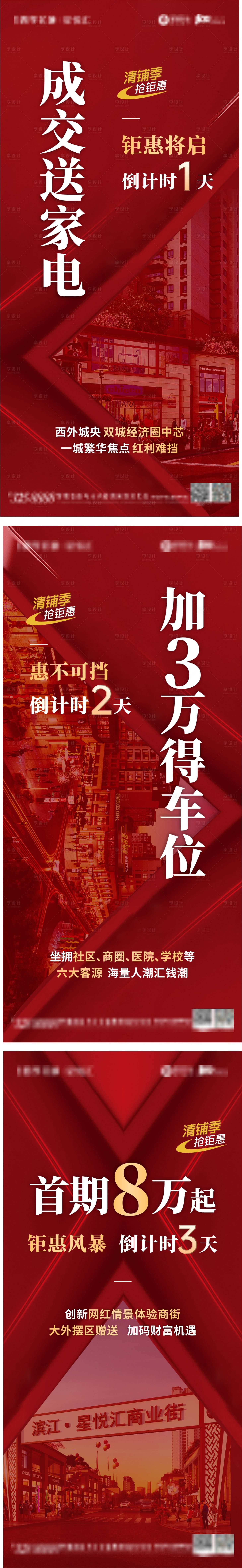 源文件下载【享设计】搜索编号：56490006927506504【地产红色优惠倒计时系列海报】