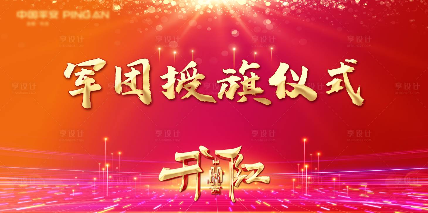 源文件下载【享设计】搜索编号：82330007030527319【授旗仪式画面】