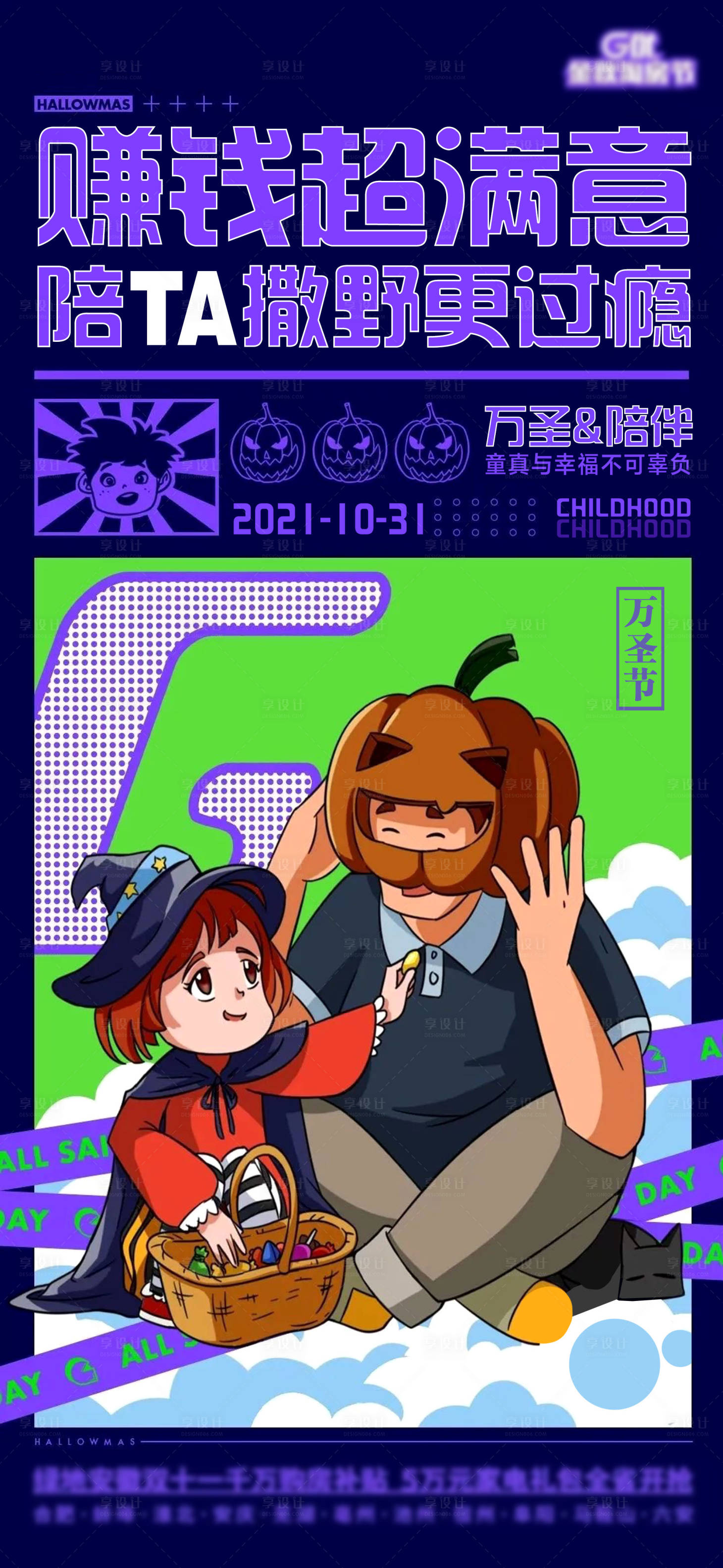 源文件下载【享设计】搜索编号：38460007038907612【万圣节亲子活动小游戏海报】