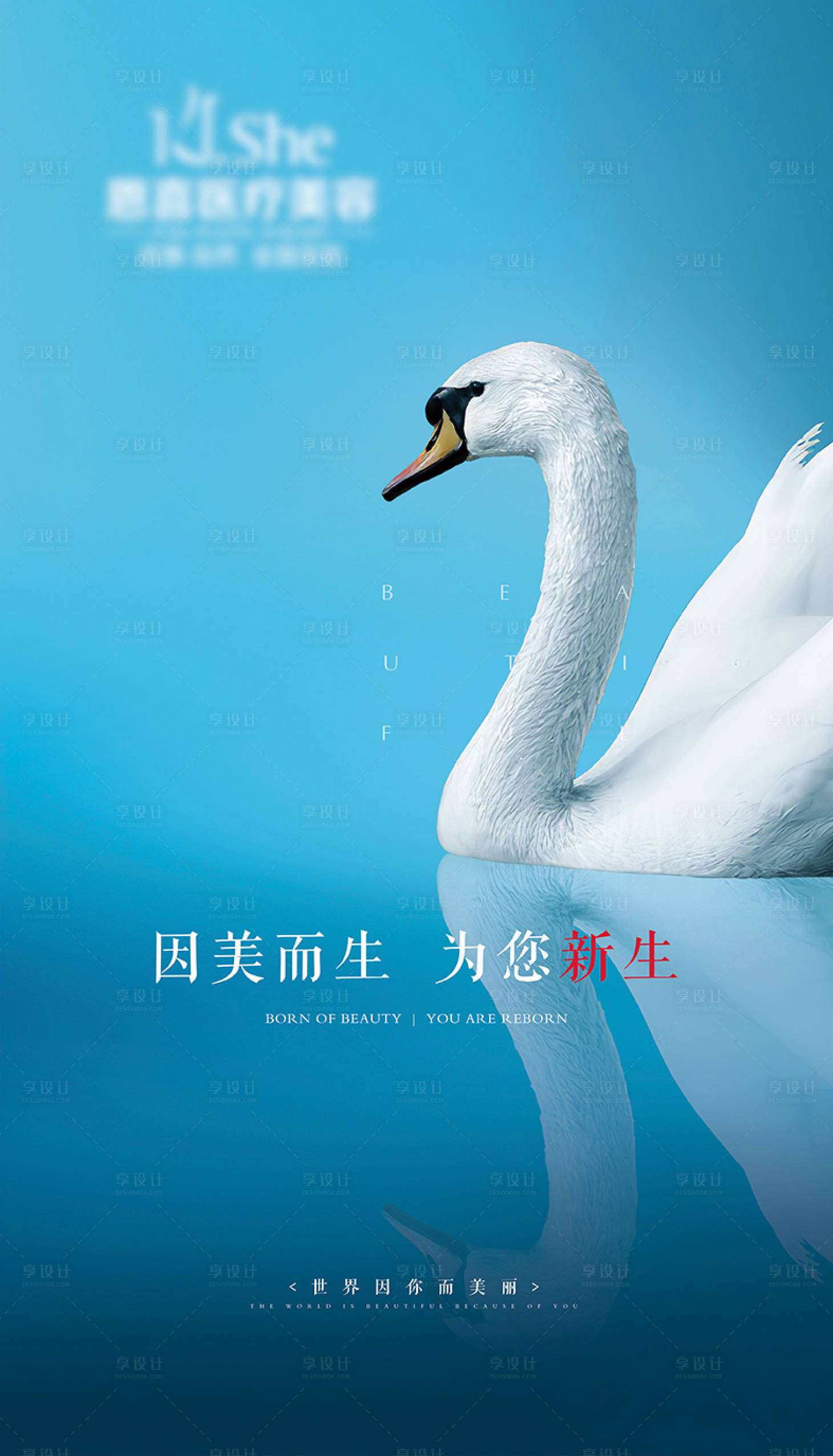 源文件下载【享设计】搜索编号：47930006866667932【医美整形天鹅蜕变海报】