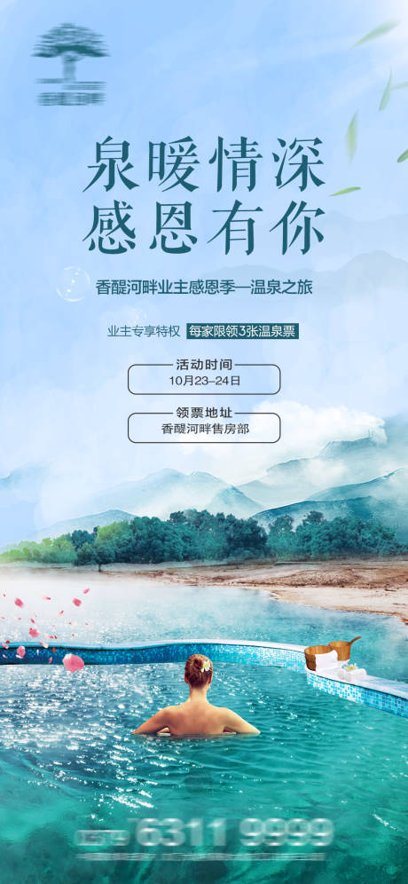 源文件下载【地产洋房温泉领票活动】编号：35610006981871468