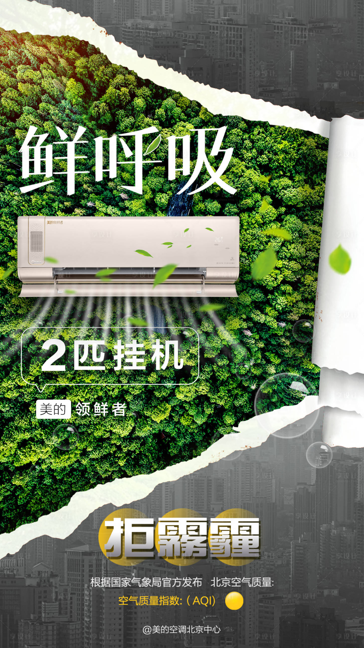源文件下载【享设计】搜索编号：80020006798373723【空调鲜呼吸海报】