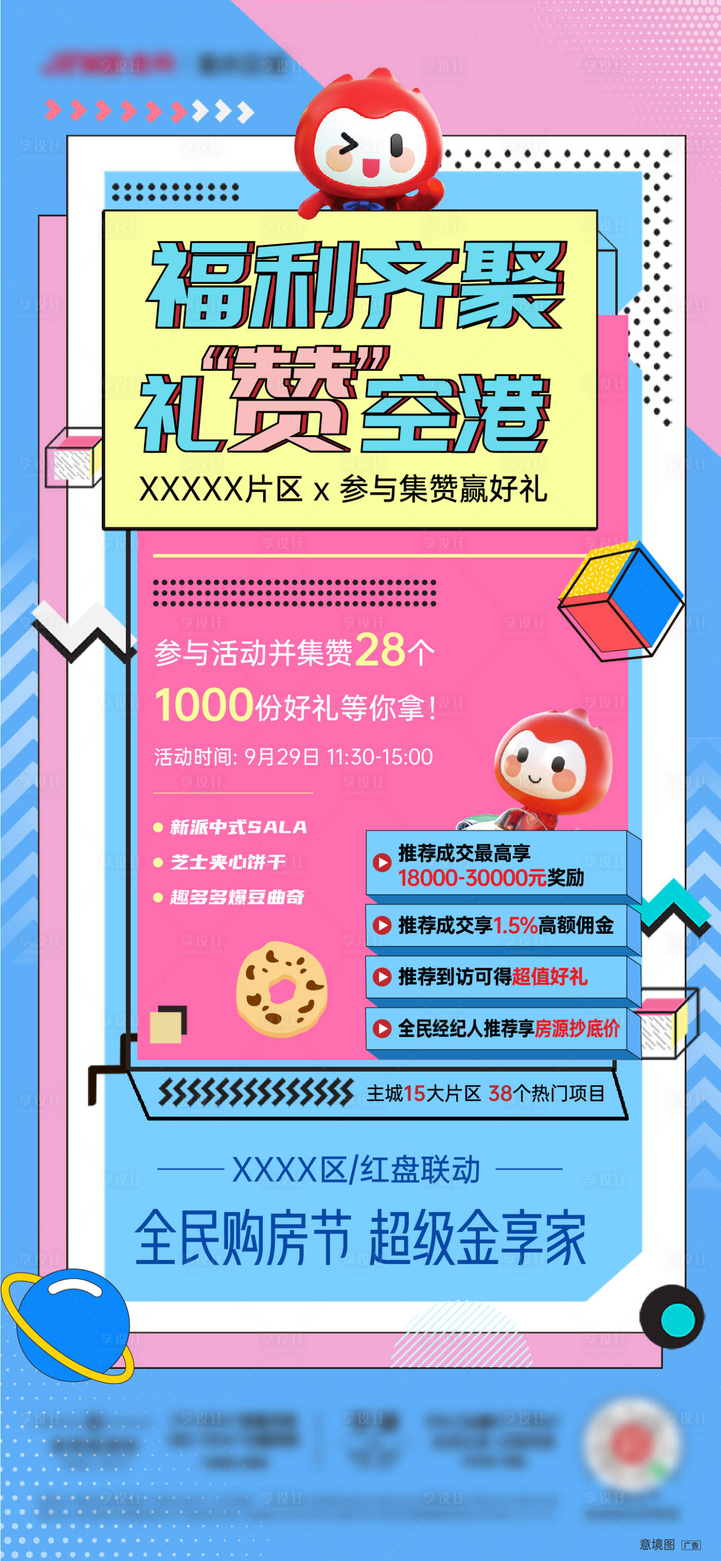 源文件下載【享設計】搜索編號：15300006944365564【房地產孟菲斯集贊刷屏海報】