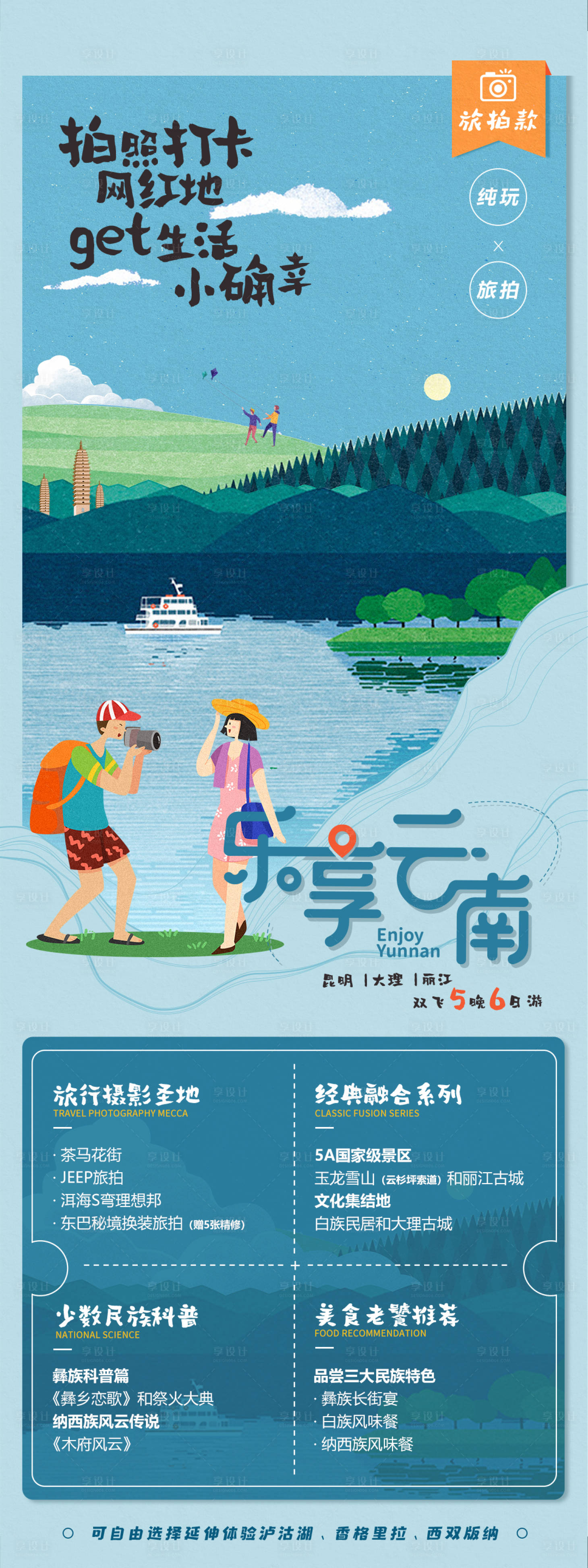 源文件下载【享设计】搜索编号：49810006839436516【乐享云南旅游海报】