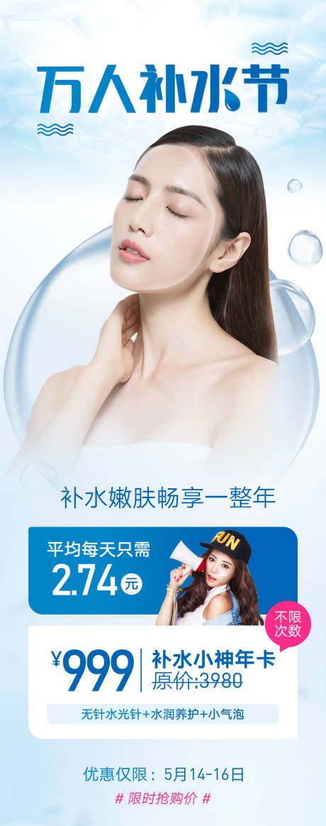 源文件下载【万人补水节海报】编号：62140006991943424