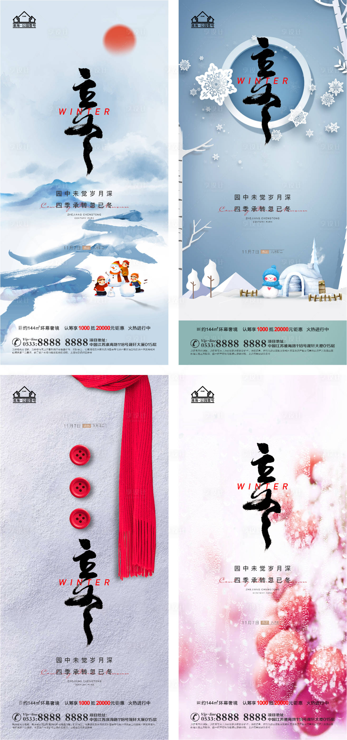源文件下载【享设计】搜索编号：46610006822319083【地产立冬节气系列海报】
