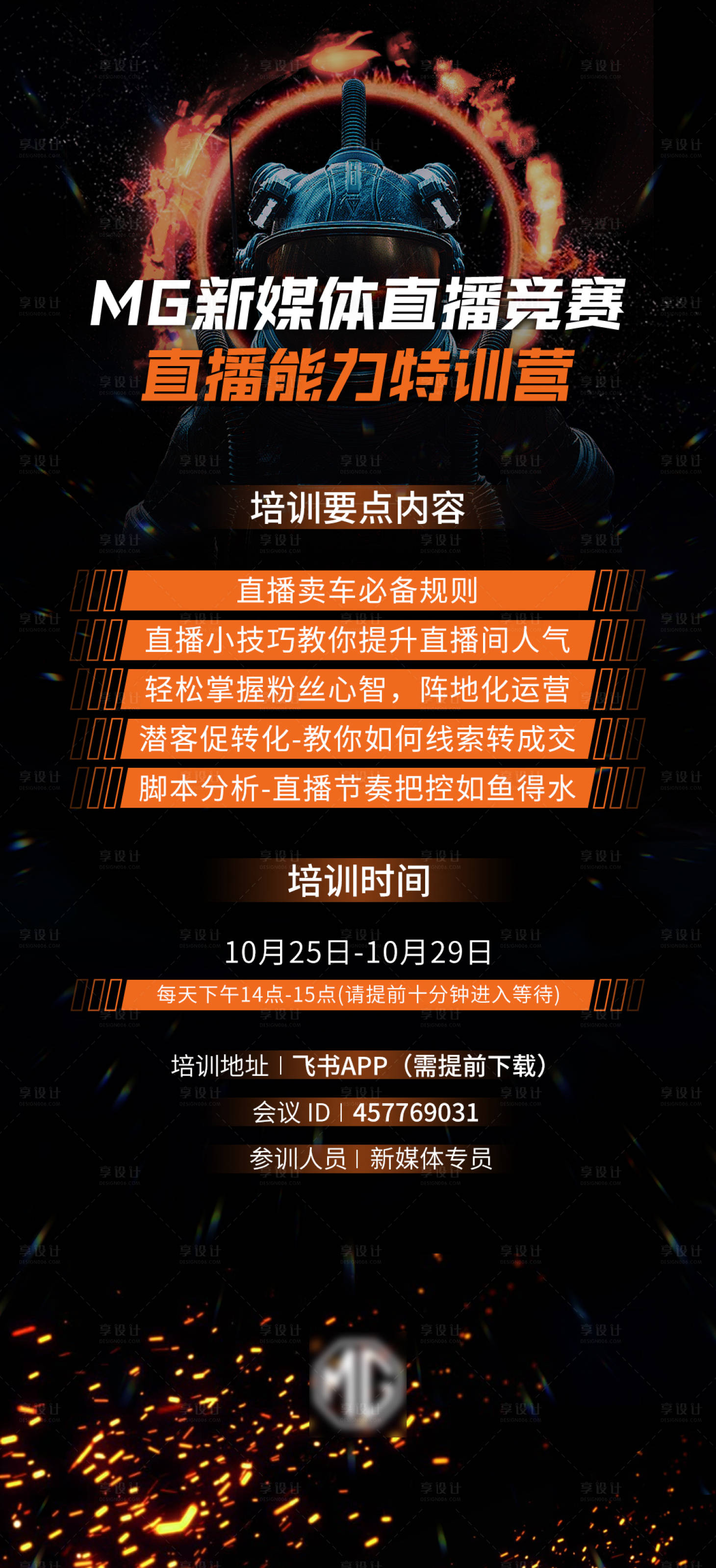 源文件下載【享設(shè)計】搜索編號：86990007028966234【新媒體直播培訓海報】