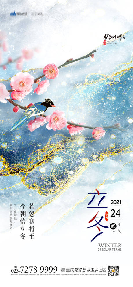 源文件下载【立冬节气海报】编号：89530006867978006