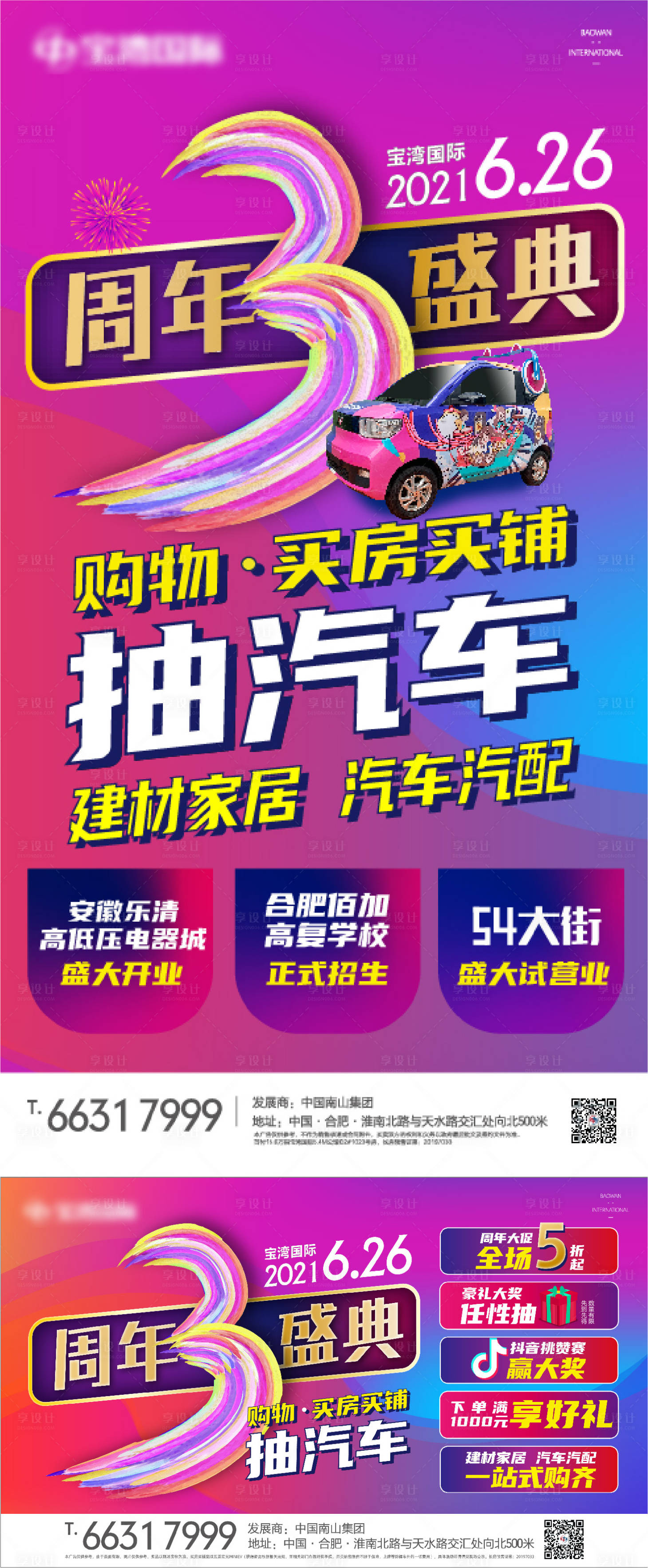 源文件下载【享设计】搜索编号：85380006895569317【综合体3周年庆主画面】