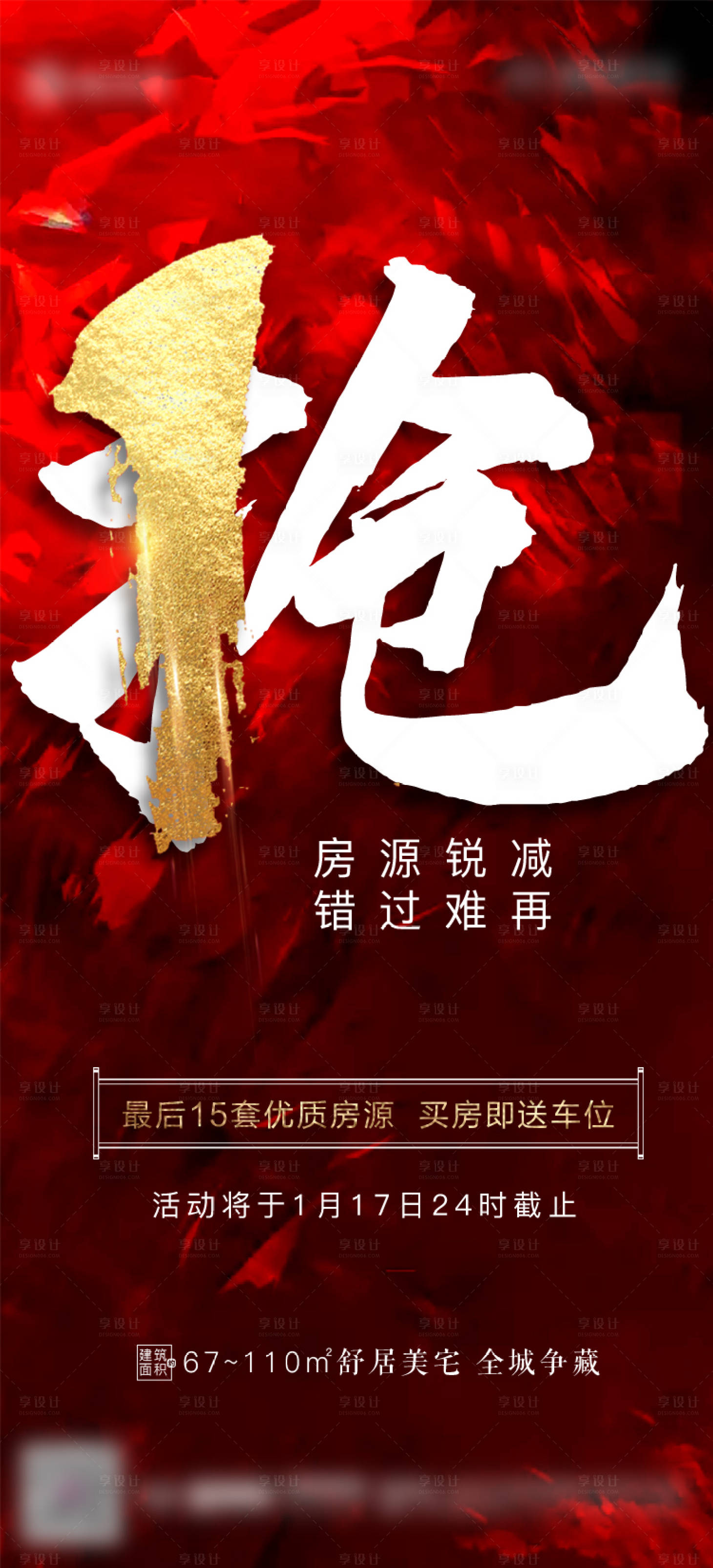 源文件下載【享設計】搜索編號：86380006945891246【地產房源加推買房送車位海報】