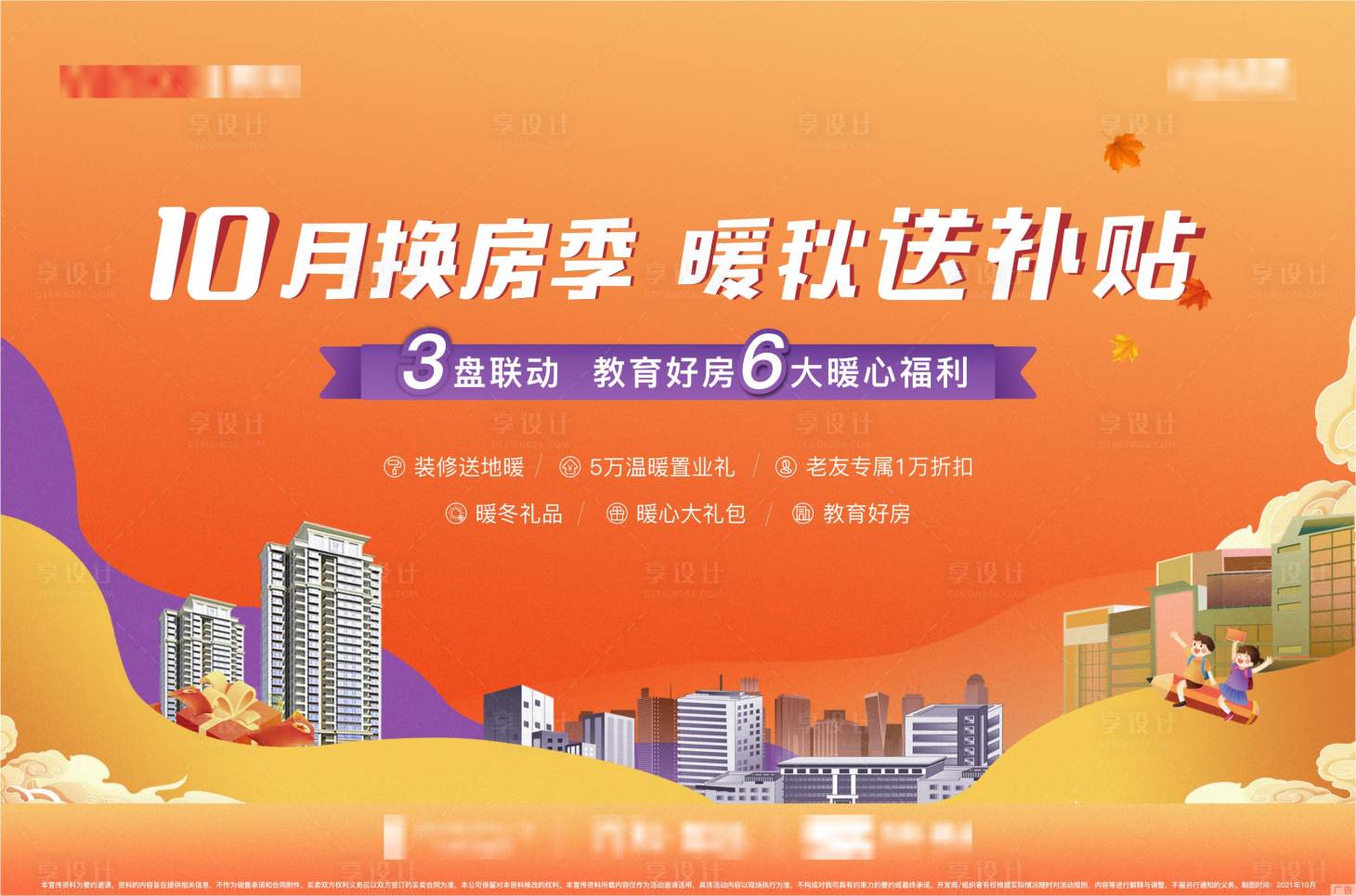 源文件下载【享设计】搜索编号：32020006817033576【房地产购房节活动展板】