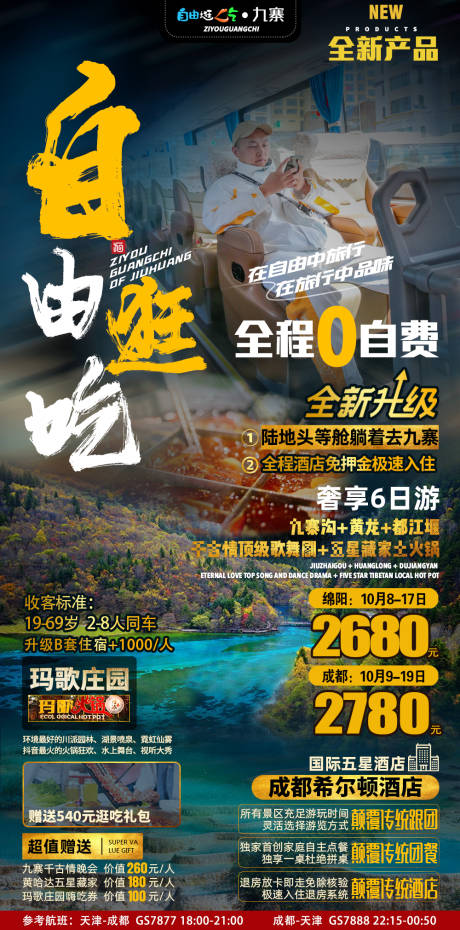 源文件下载【九寨旅游海报 】编号：20211029144409077