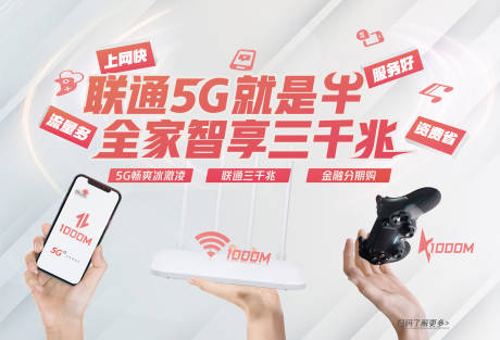 源文件下载【联通5G三千兆通信海报】编号：11730006926602270