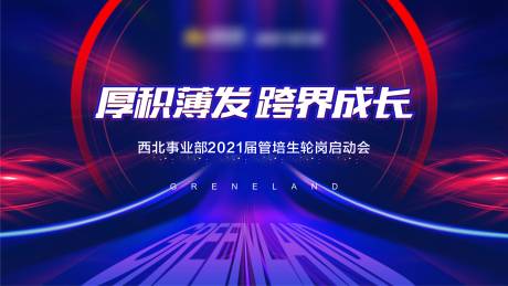 源文件下載【享設計】搜索編號：87550006944029914【房地產輪崗啟動會活動展板】