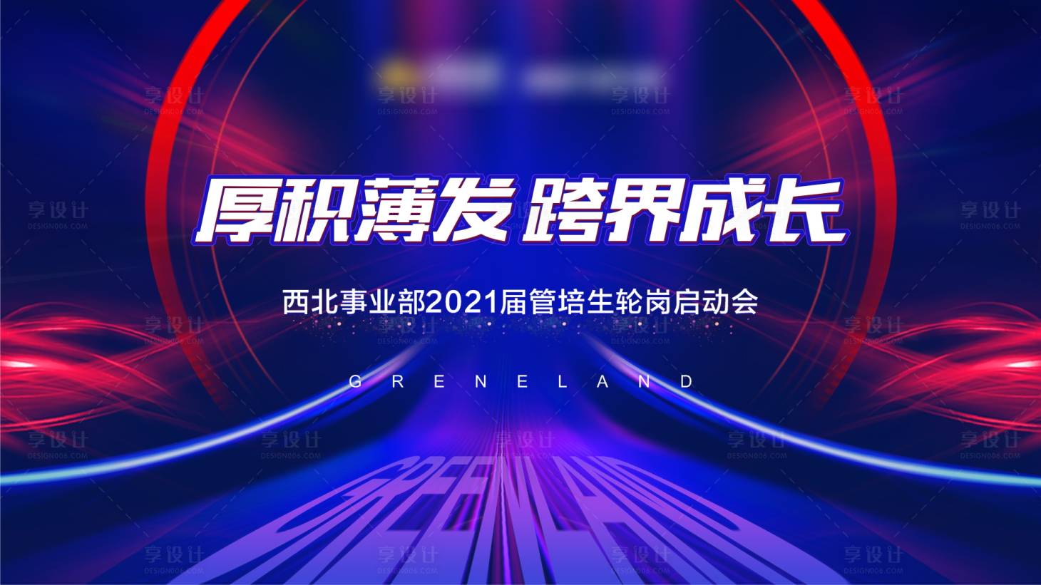 源文件下載【享設(shè)計(jì)】搜索編號(hào)：87550006944029914【房地產(chǎn)輪崗啟動(dòng)會(huì)活動(dòng)展板】