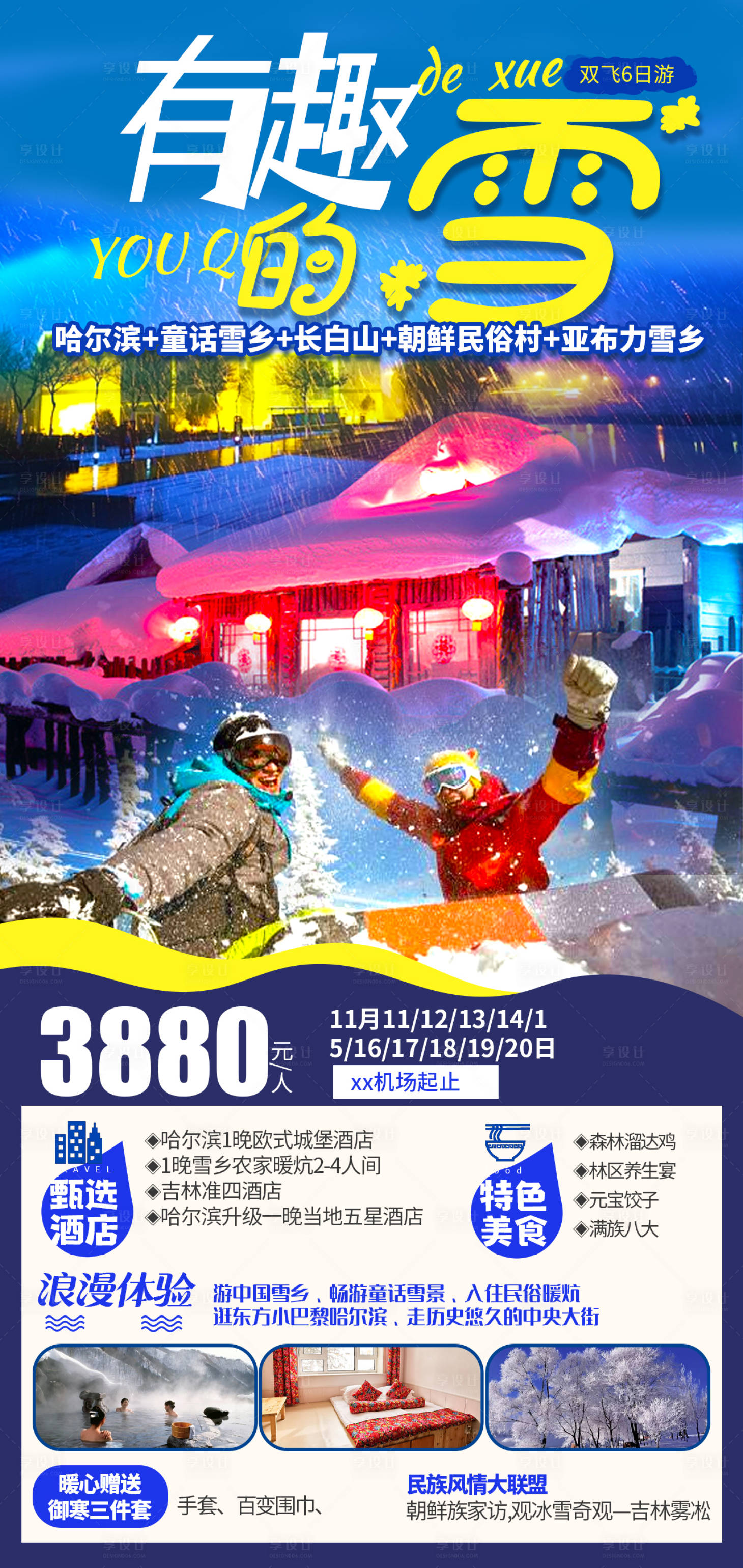 源文件下载【雪乡旅游海报】编号：96200006870462631
