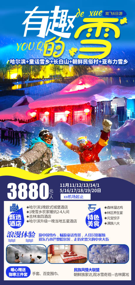 雪乡旅游海报