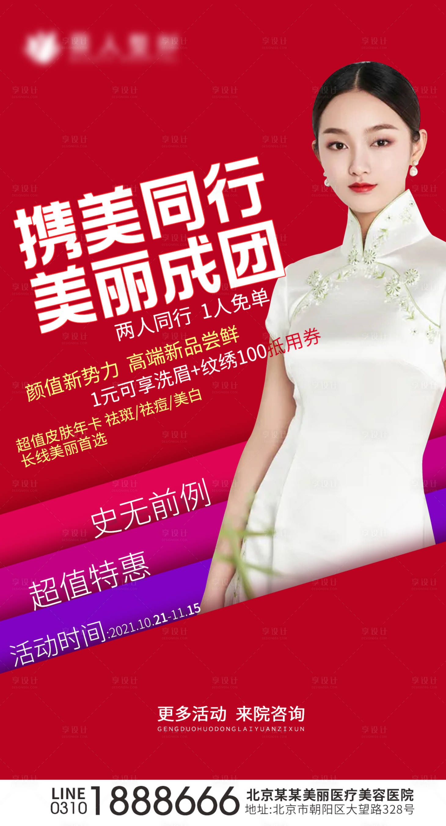源文件下載【享設計】搜索編號：42330006906117770【醫美整形拼團活動海報】