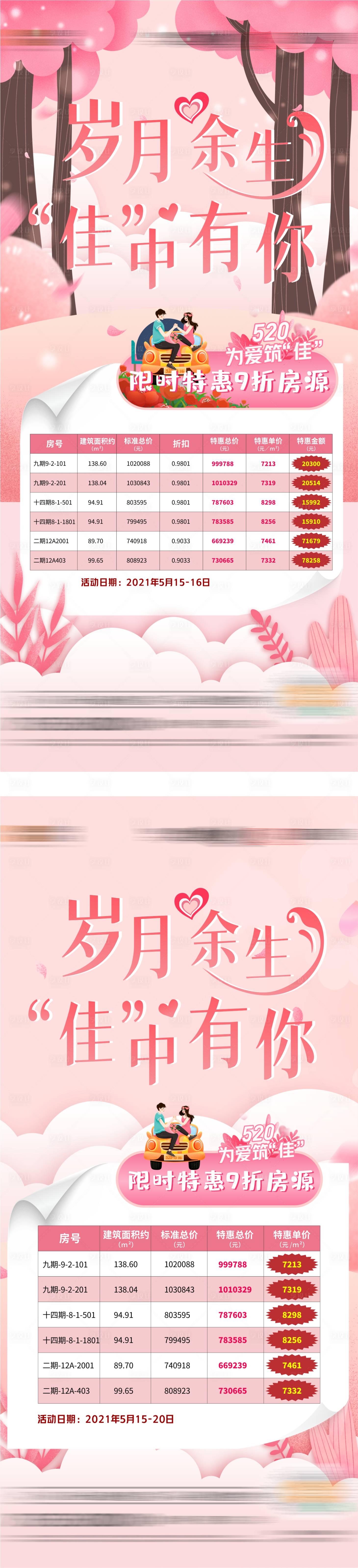 源文件下载【享设计】搜索编号：59080006890711099【地产520情人节特惠房海报】