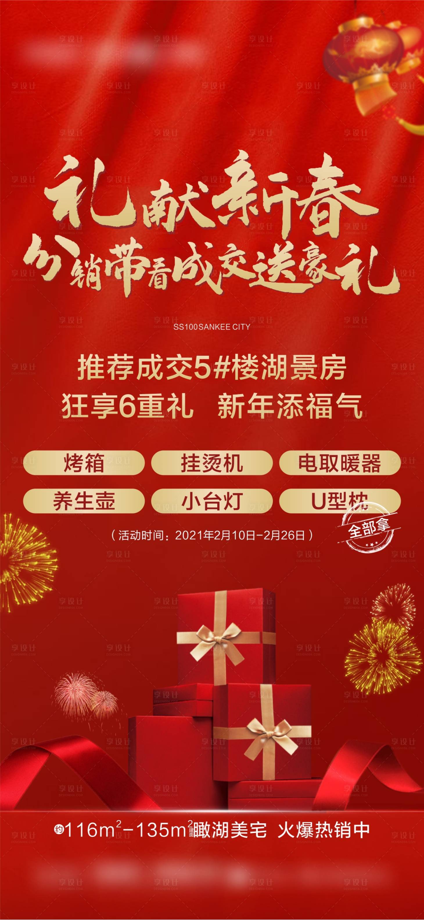源文件下载【房地产红色分销礼海报】编号：51590007030752101
