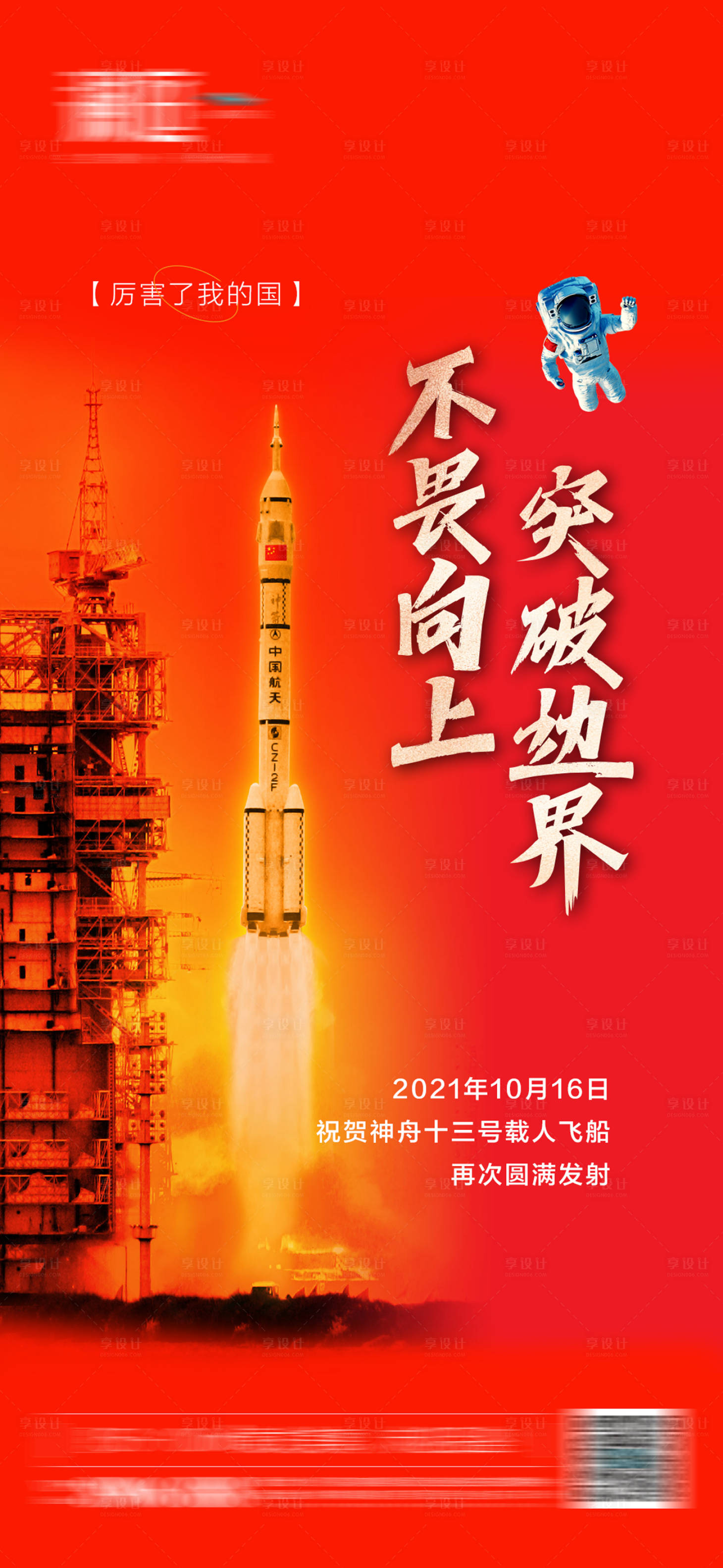 源文件下載【享設(shè)計】搜索編號：14080006853231558【神舟火箭發(fā)射海報】