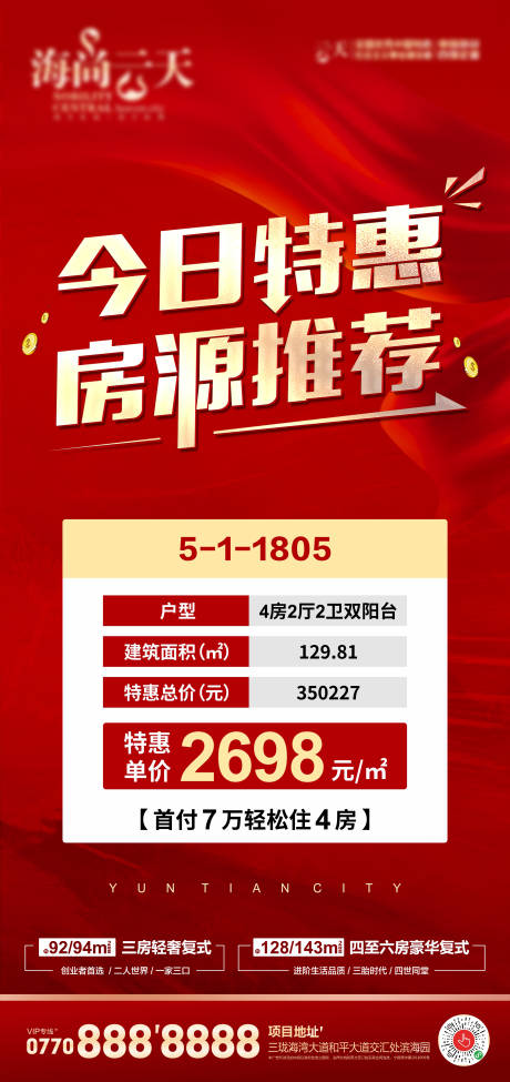 源文件下载【享设计】搜索编号：14500006803679197【特惠房源海报】