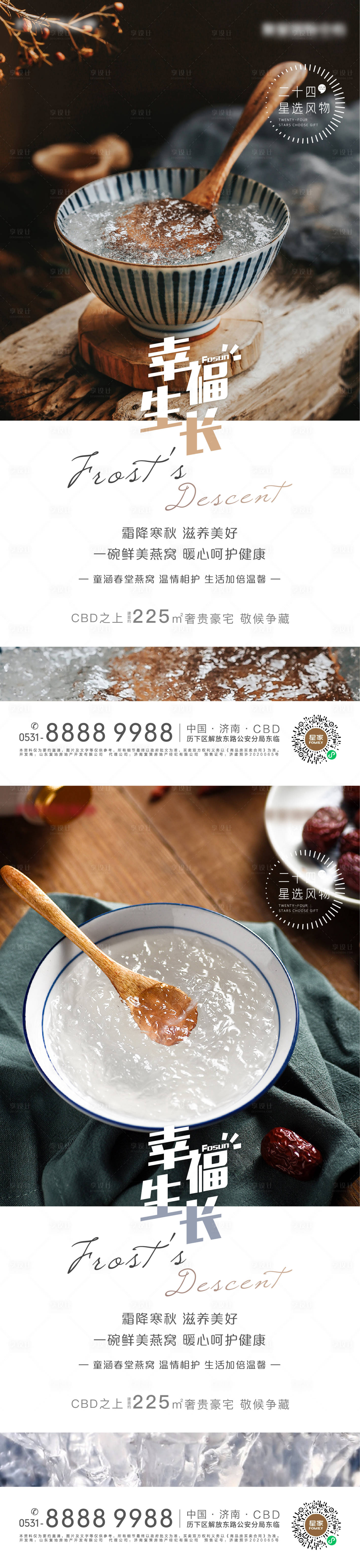 源文件下载【享设计】搜索编号：27280006901281603【地产霜降海报】