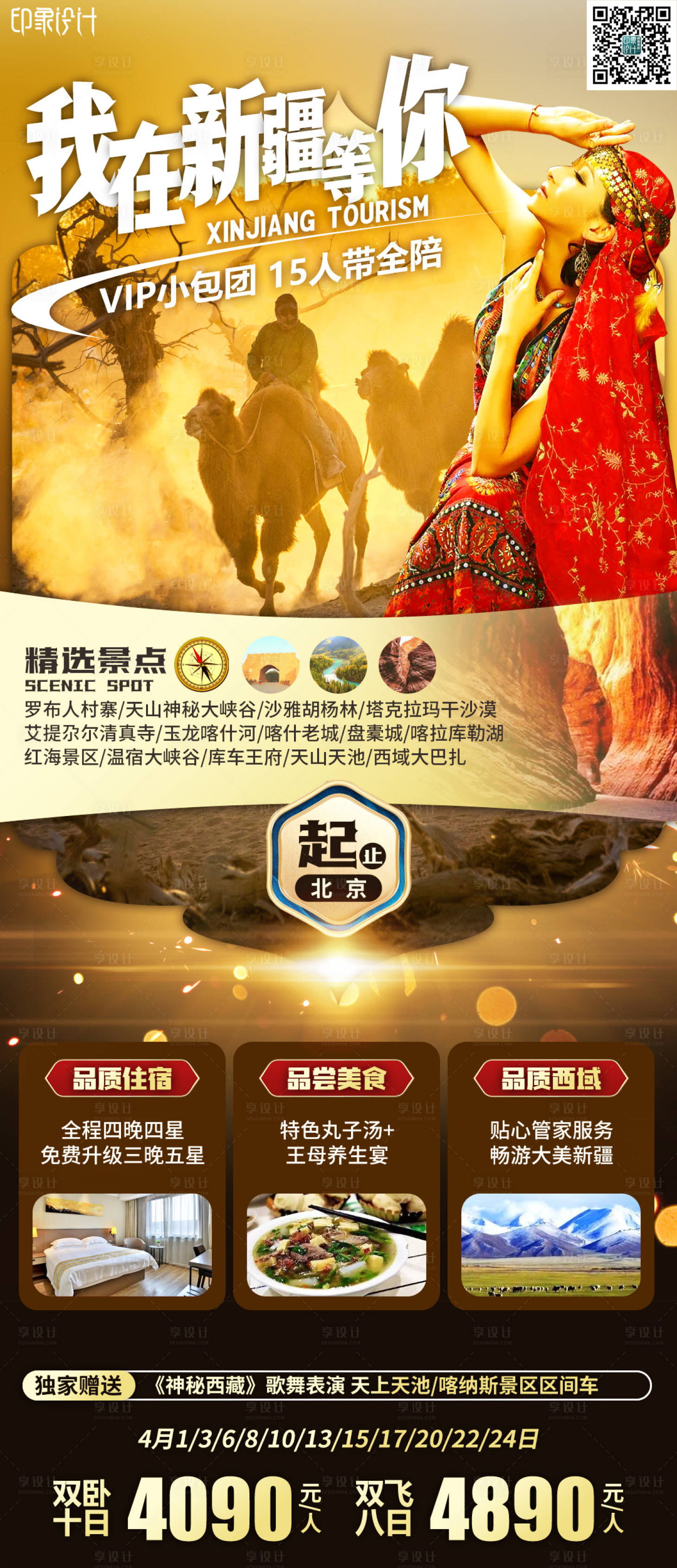 源文件下載【享設計】搜索編號：75880007029635886【我在新疆等你旅游海報】