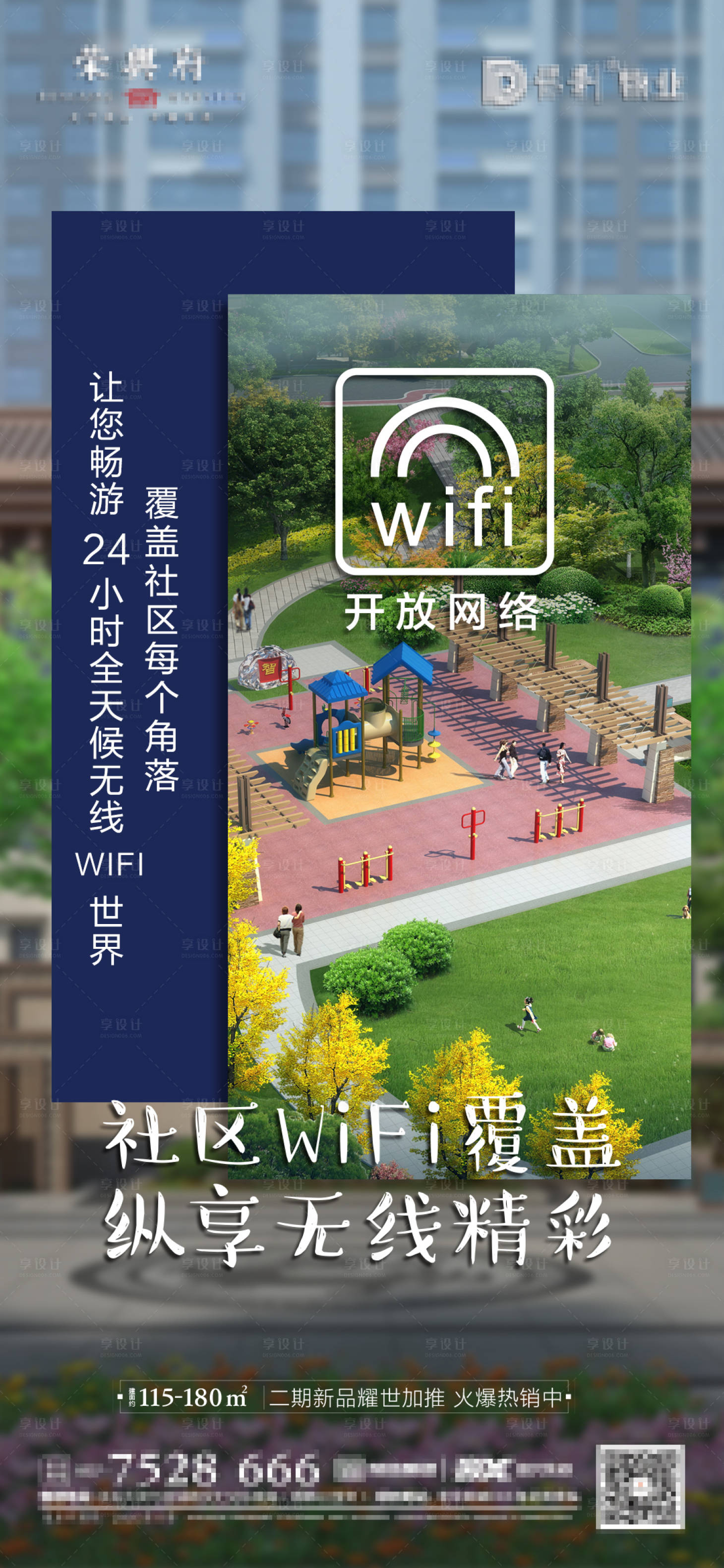 源文件下载【享设计】搜索编号：91530006876951397【海报 地产  社区 网络 wifi覆】