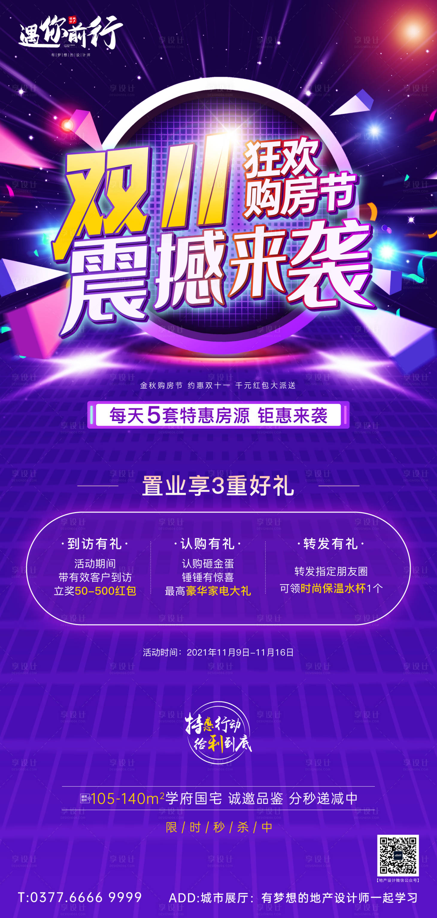 源文件下载【享设计】搜索编号：42860007006331202【地产双十一购房节海报】