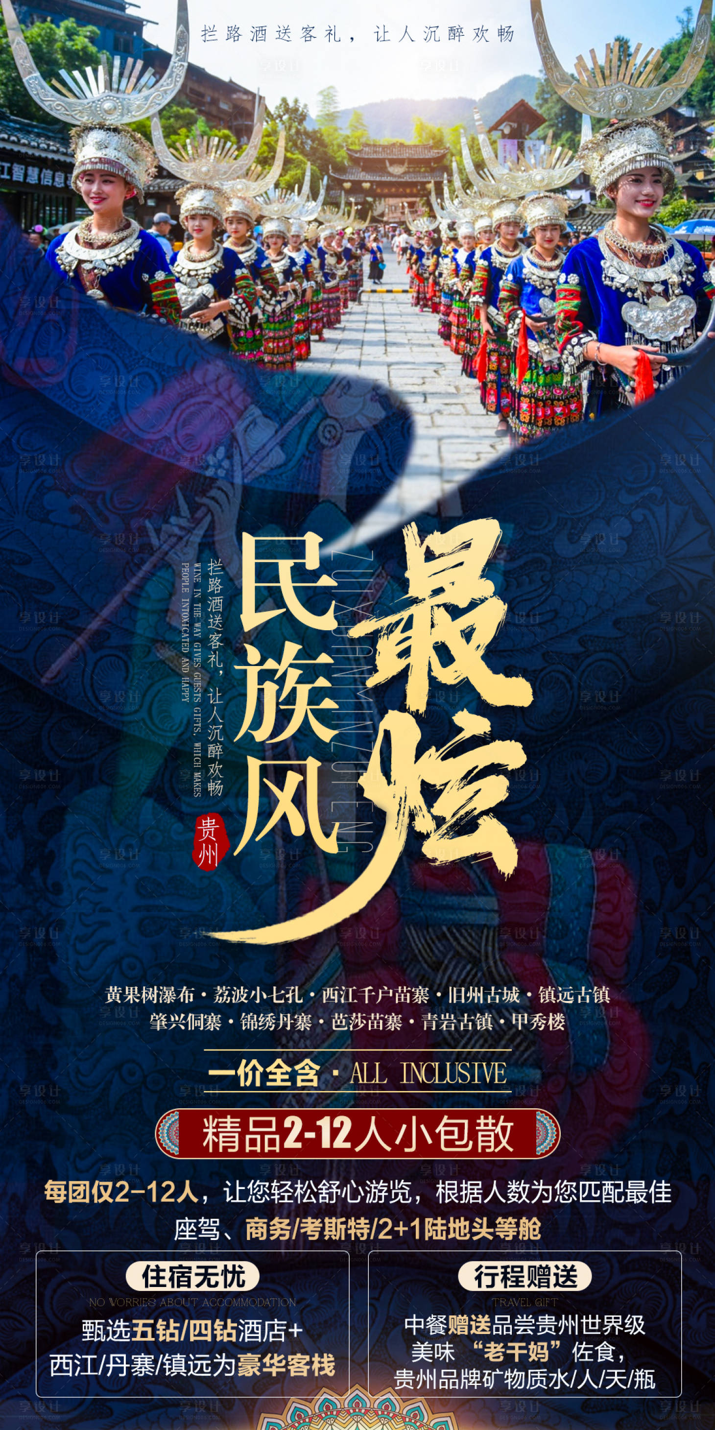 源文件下载【最炫民族风旅游海报】编号：21960006938343104