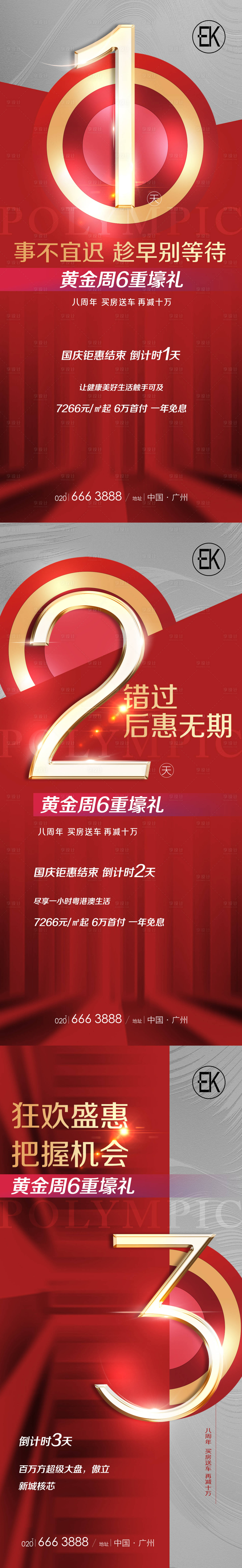 源文件下载【享设计】搜索编号：62780007021843098【黄金周倒计时数字红金海报】