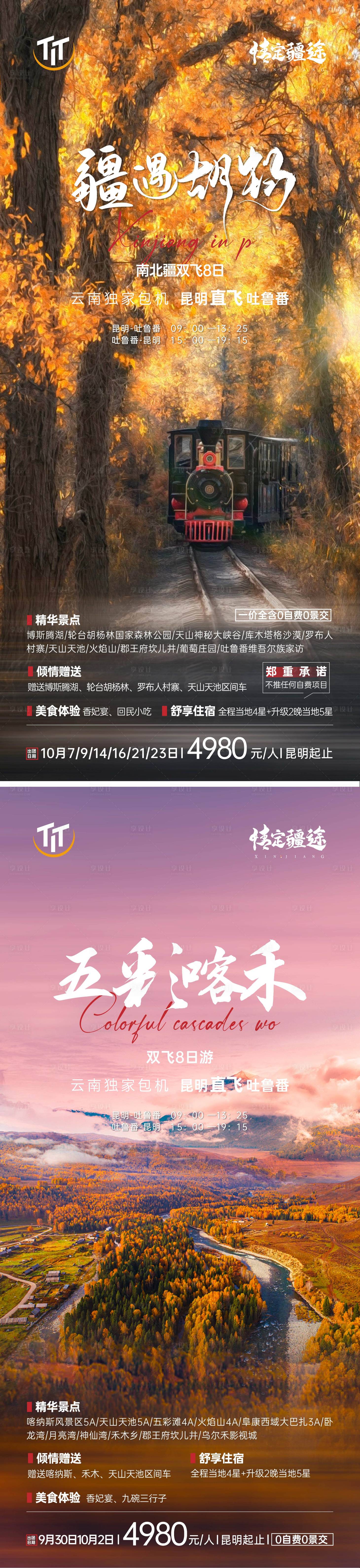源文件下载【享设计】搜索编号：39170006752531436【新疆胡杨林喀纳斯旅游海报】