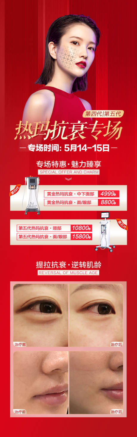 源文件下载【医美热玛吉抗衰海报】编号：37350006874682357