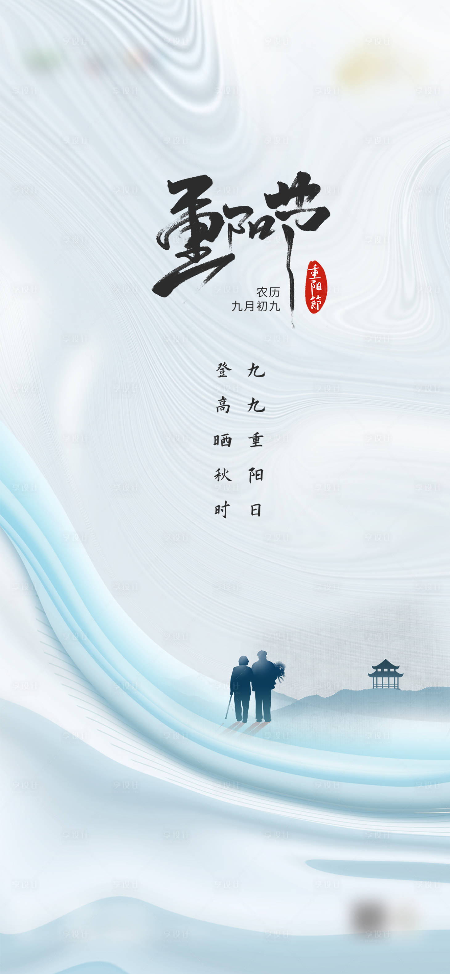 源文件下载【享设计】搜索编号：32520006814824124【重阳节海报】