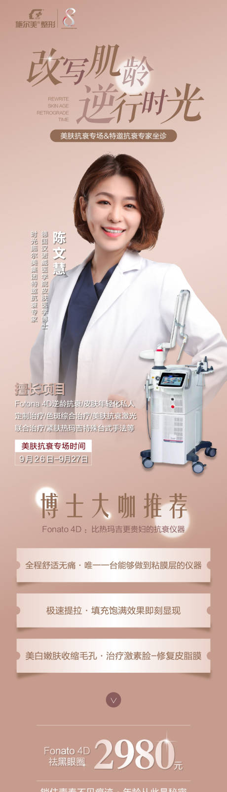 源文件下載【享設計】搜索編號：46390006845033400【醫美醫生儀器長圖海報】