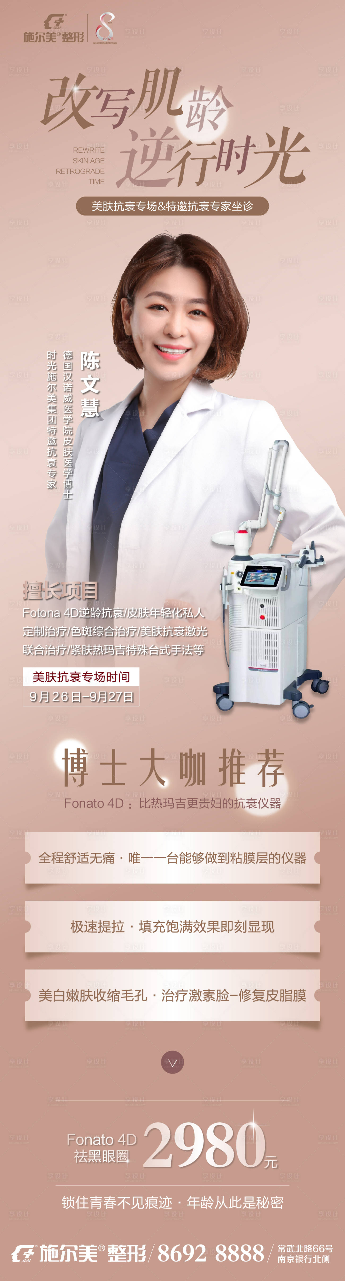 源文件下載【享設計】搜索編號：46390006845033400【醫美醫生儀器長圖海報】