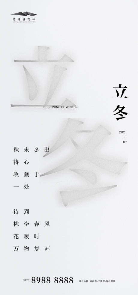 源文件下载【立冬海报】编号：60010006868182296