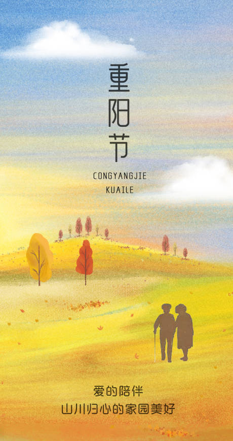 源文件下载【享设计】搜索编号：37410006800012849【重阳节节日海报】