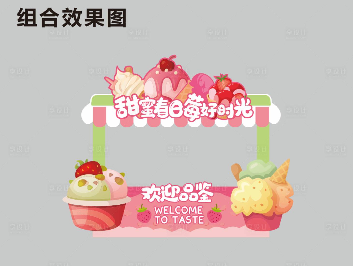 源文件下载【享设计】搜索编号：89740006855795310【甜蜜雪糕摊位包装设计】