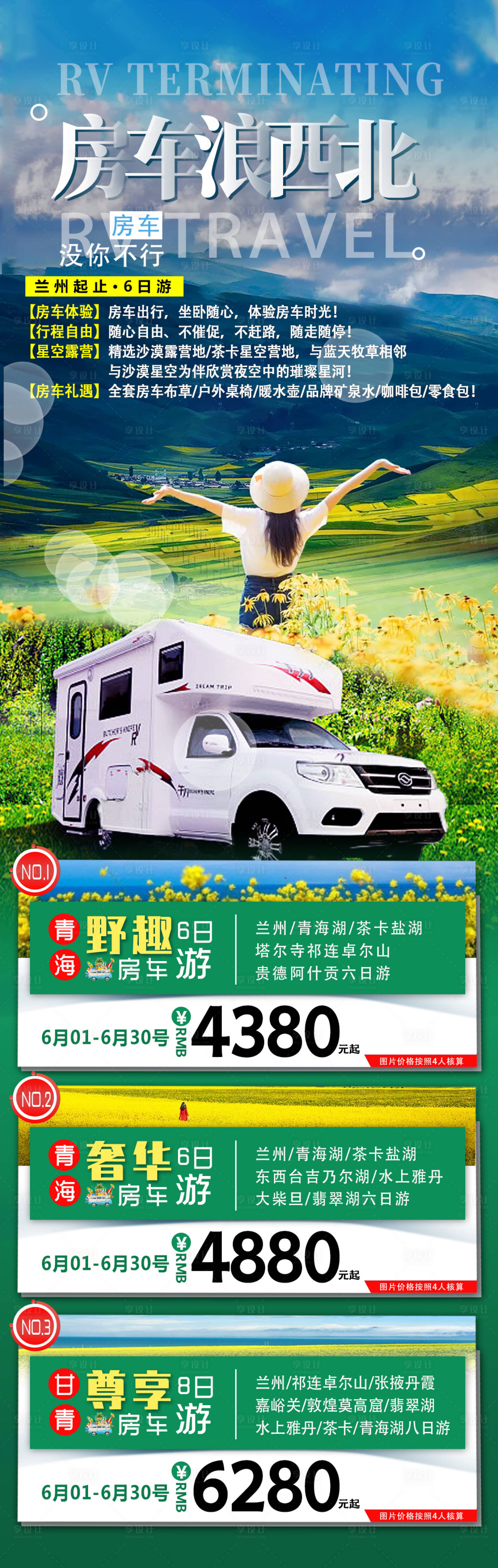源文件下载【享设计】搜索编号：62700006841655885【青海 房车浪西北】