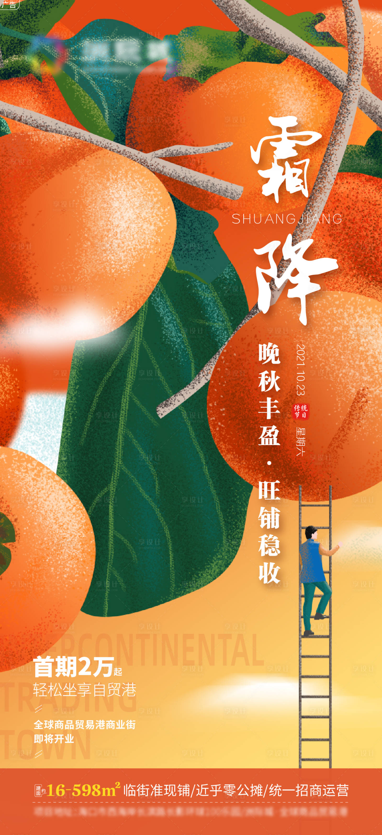 源文件下載【享設計】搜索編號：26660006921893734【秋季豐收霜降節氣海報】