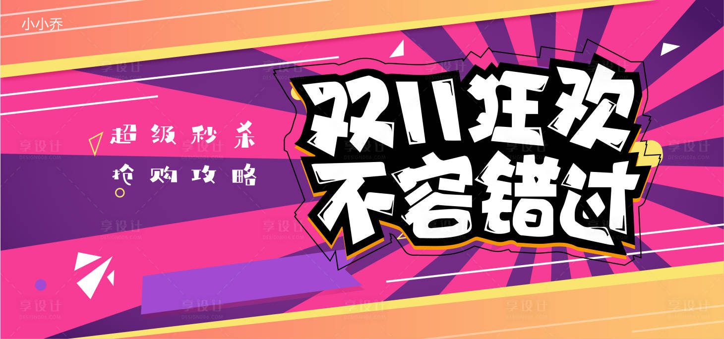 源文件下載【享設計】搜索編號：55570007024726694【雙十一狂歡活動展板】