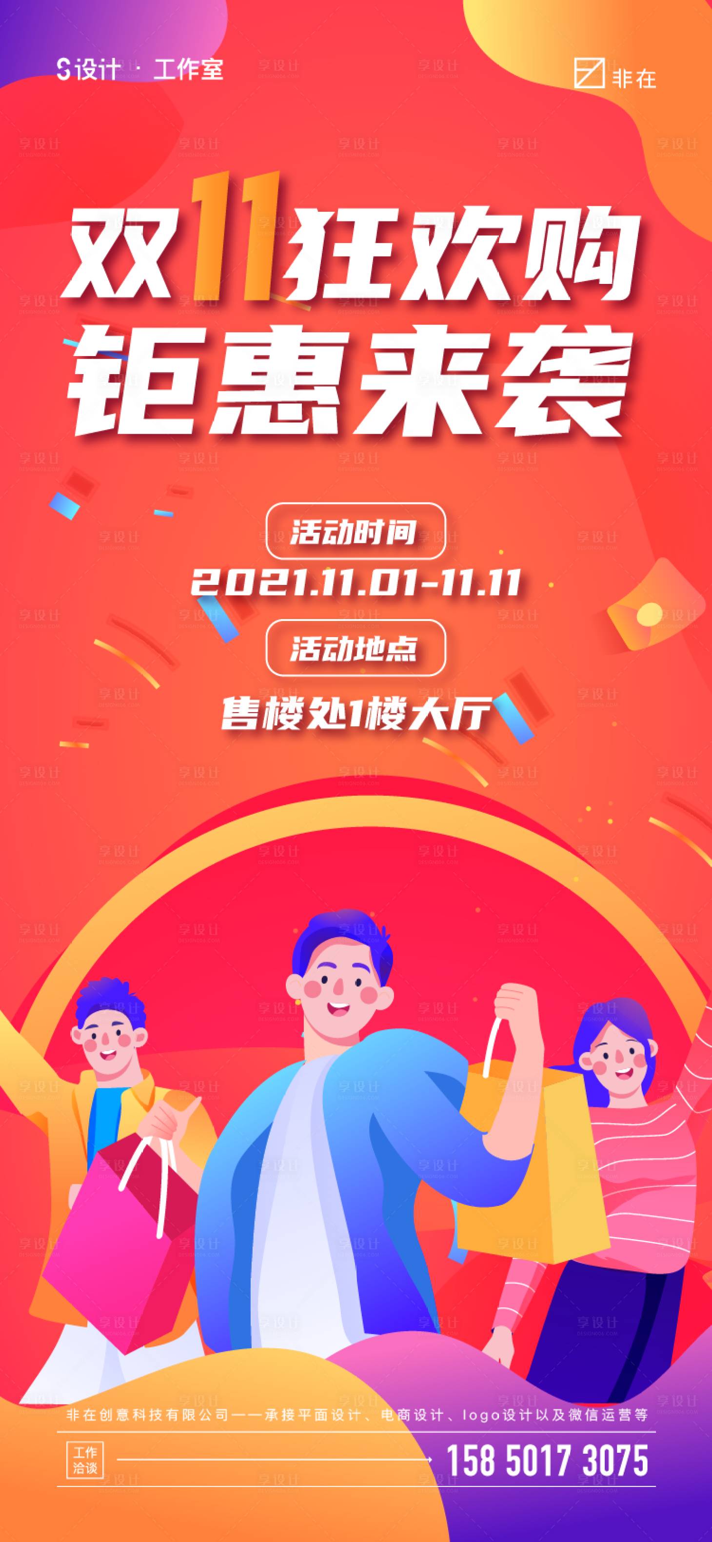 源文件下载【享设计】搜索编号：74120006786811683【地产双十一钜惠活动海报】