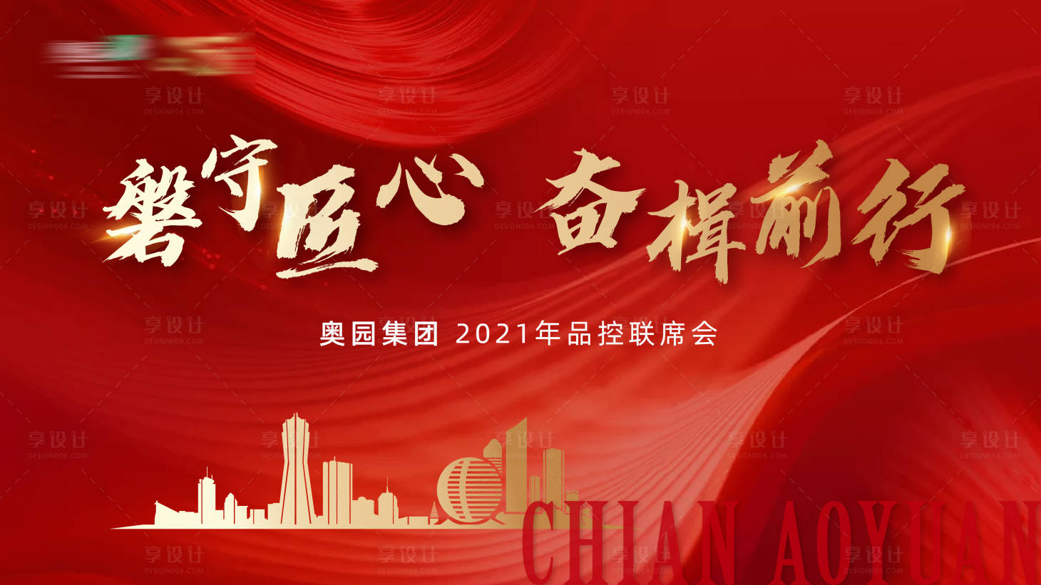 源文件下载【享设计】搜索编号：32390006936843846【地产品控联席会主画面】