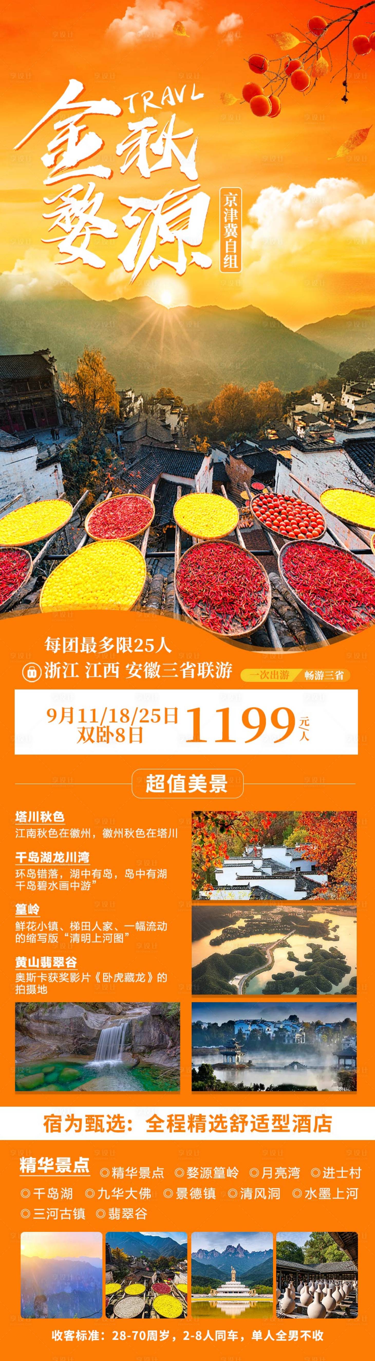 源文件下载【享设计】搜索编号：88070006811376076【金秋婺源】
