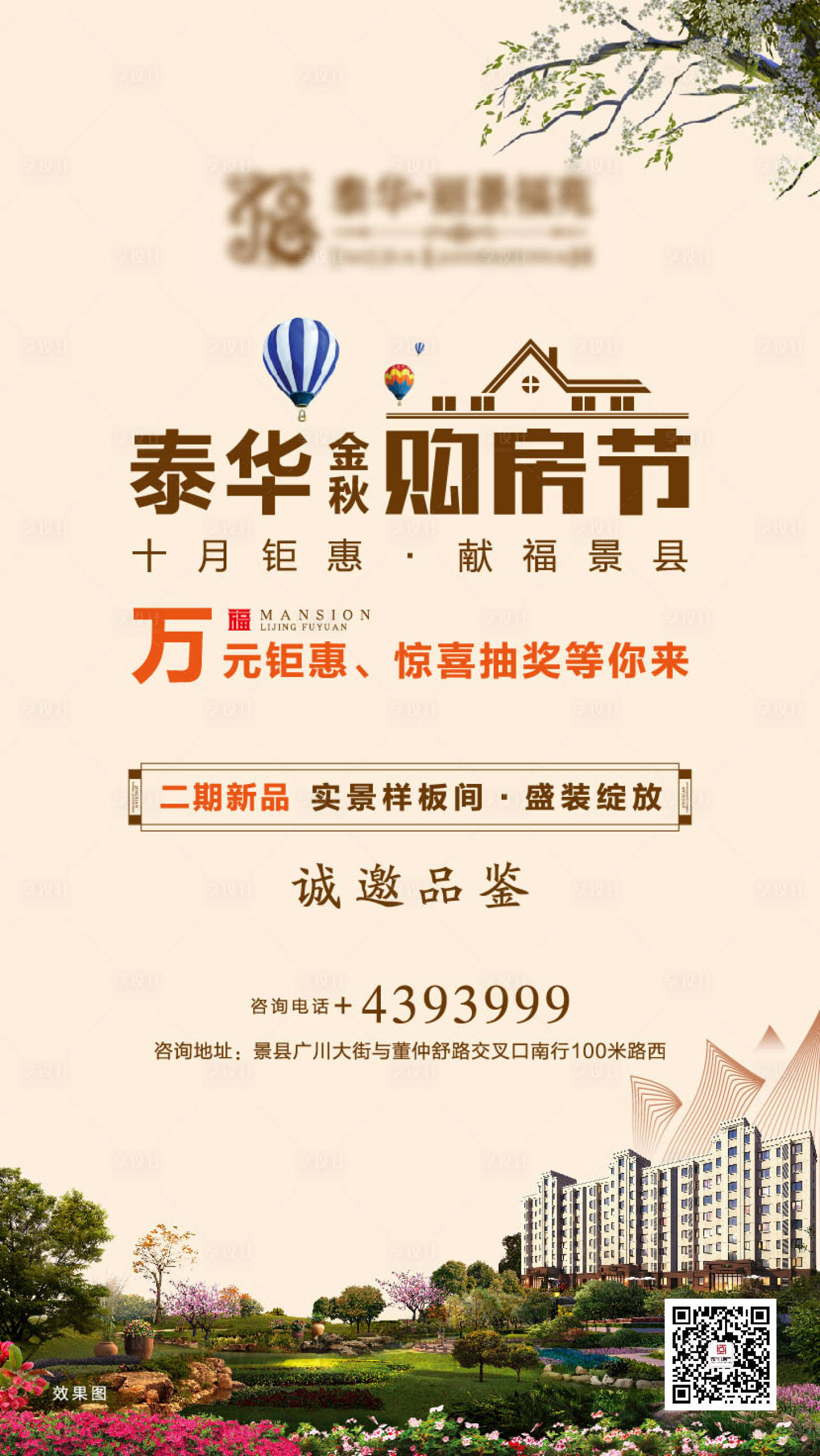 源文件下載【享設計】搜索編號：13870006765613516【地產購房節金秋海報】