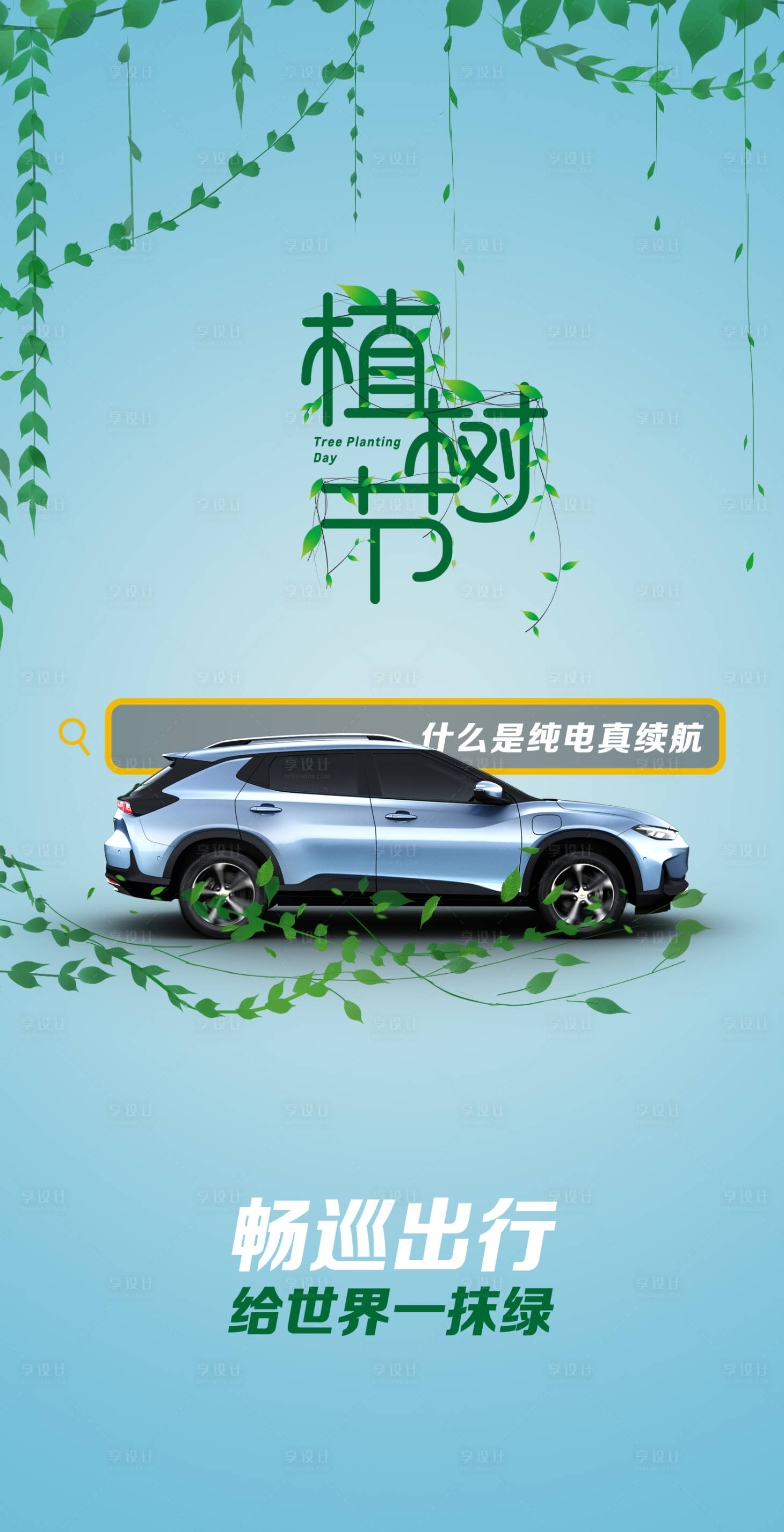 源文件下載【享設計】搜索編號：41380006842411206【植樹節】